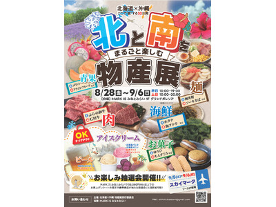 初開催！日本最北と最南の味覚がMARK IS みなとみらいに集結！ 「北と南をまるごと楽しむ物産展 ―北...