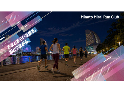 みなとみらいを走る。街と繋がる。みなとみらいエリアのランニングコミュニティ「Minato Mirai R...