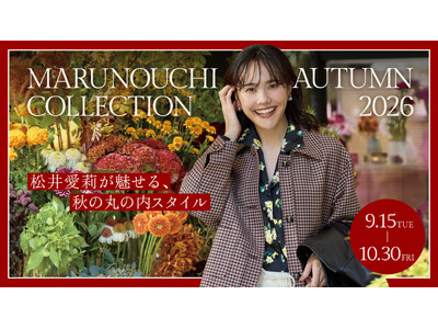 松井愛莉が魅せる、秋の丸の内スタイル 「MARUNOUCHI AUTUMN COLLECTION 2026」開催
