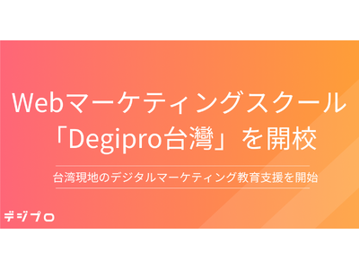 日本最大級のWebマーケティングスクール「デジプロ」が台湾へ！台湾のWebマーケティング教育とキャリア形成をサポート オンラインスクール「Degipro台灣」を開校