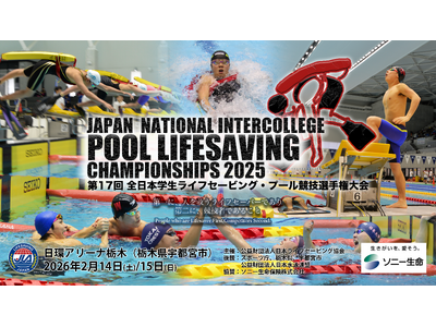 【2025年度プール競技No.1の称号はどの大学に】第17回全日本学生ライフセービング・プール競技選手権大会 （併催：プール競技記録会2025）が日環アリーナ栃木（栃木県宇都宮市）にて開催！