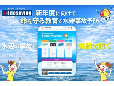 新年度に向けて『e-Lifesaving （イーライフセービング）』、【資料集】の関連資料・関連動画を中心に新コンテンツ公開。生命（いのち）を守る教育で、水難事故予防へ。