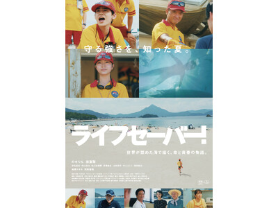 映画「ライフセーバー！」福井5月29日先行公開・全国6月12日公開。高浜町と地元ライフセービングクラブ、...