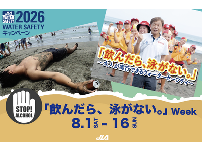 【8月1~16日「飲んだら、泳がない。」Week】昨年、ライフセーバーがレスキューした溺れのうち15％の人に飲酒の可能性。お酒を飲んだら、絶対水に入らない！大人が行動すれば防げる飲酒による溺れ事故。