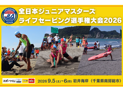 【親子でライフセーバー！？】今年も岩井海岸（千葉県南房総市）にて「全日本ジュニア/マスターズライフセービ...