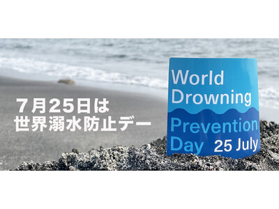 7月25日は世界溺水防止デー　～溺（おぼ）れる人をなくすために～