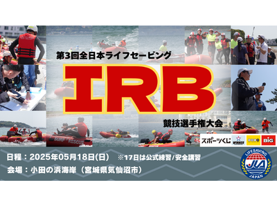 5月18日(日)第3回全日本ライフセービング・IRB競技選手権大会・宮城県気仙沼市の小田の浜海岸で初開催