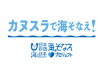 【参加募集】『カヌスラで海そなえ!』　～川や海の流れを再現したプールで、本当の“そなえ”を体験して学ぶ～
