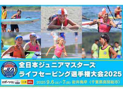 全日本ジュニア/マスターズライフセービング選手権大会2025 岩井海岸(千葉県南房総市)で開催!生涯通し...