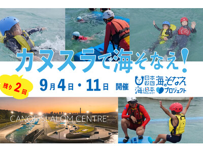 【参加対象拡大募集】9月4日(木)・11日(木)『カヌスラで海そなえ!』 ~海や川の流れを再現したプール...