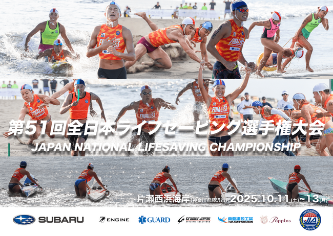 【遂に全日本チャンピオンが決まる！】水辺の安全に貢献するトップレベルのライフセーバーが集結し、仲間を称え、2025年度のオーシャンチャンピオンへ！