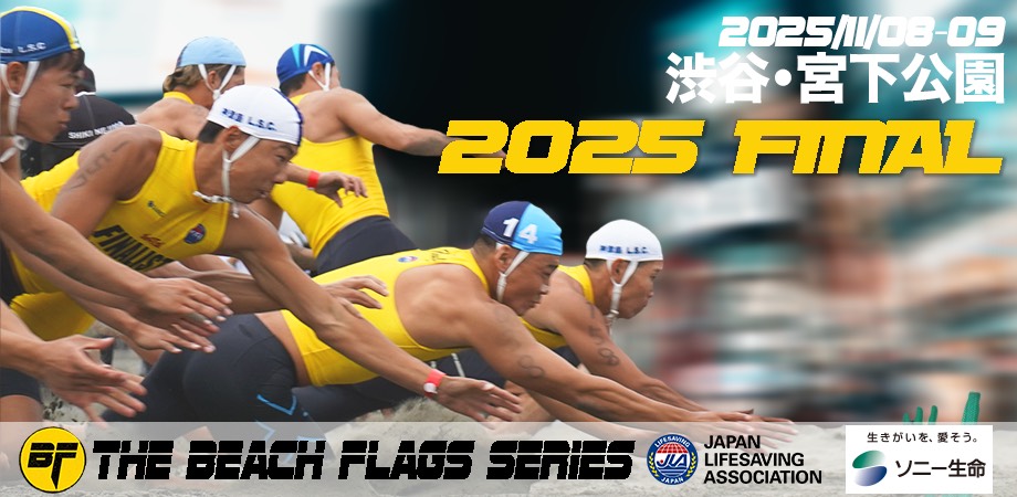 【集まれ！足自慢！11月9日は渋谷宮下公園に集まれ！】The Beach Flags Series 2025が2年ぶりに開催！インフルエンサーも登場！？