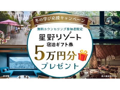星野リゾート宿泊ギフト券5万円分が当たる！全国＆オンライン対応の社会人向けパソコン教室 Winスクールが「冬の学び応援キャンペーン」を開催