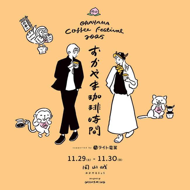 プレスリリース「昨年約12,000人を動員した「珈琲」をテーマにした大型イベント〈おかやま珈琲時間2025〉開催決定！」のイメージ画像
