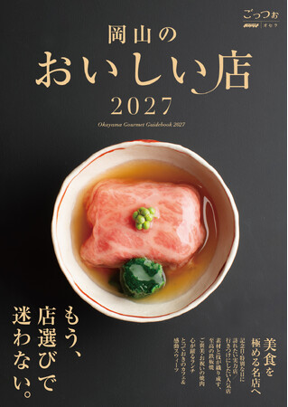 もう、店選びで迷わない『岡山のおいしい店2027』9月25日（金）発売