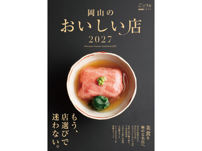 もう、店選びで迷わない『岡山のおいしい店2027』9月25日（金）発売