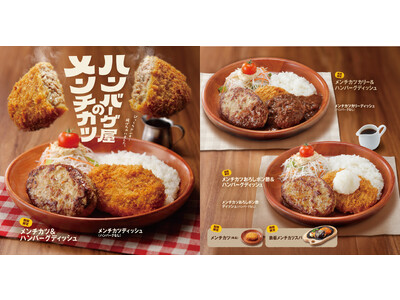 びっくりドンキー揚げちゃいました！ 今年は欲張りにメンチカツとハンバーグを一皿で！ 昨年大好評だった「ハンバーグ屋のメンチカツ」が期間限定で登場