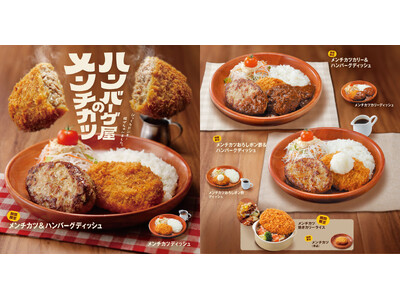びっくりドンキー揚げちゃいました！「ハンバーグ屋のメンチカツ」が今年も期間限定で登場！メンチカツだけでも...