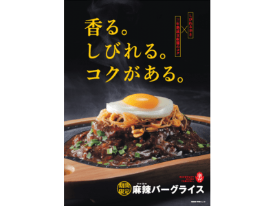 びっくりドンキーから、期間限定ハンバーグが登場 2020年の最旬甘辛「麻辣バーグライス」