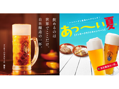 びっくりドンキーに密着！Vol.17自社醸造でつくりあげるオンリーワンの一杯！びっくりドンキー自慢のビールのこだわりをご紹介～【ドンキークラフトキャンペーン】を9月17日（火）まで開催！～