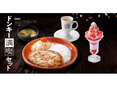 びっくりドンキーこだわりの商品を自分好みに組み合わせ！定番＆人気のメニューを丸ごと愉しめる「ドンキー満喫...