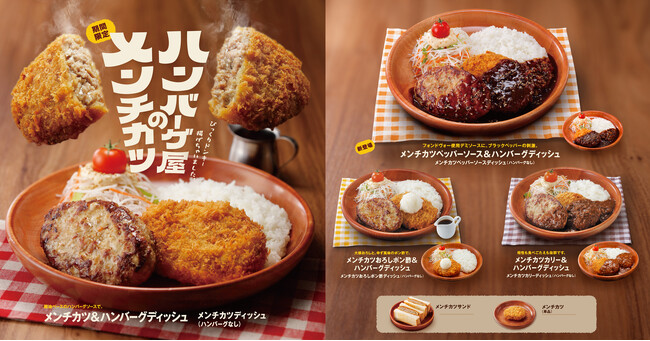 びっくりドンキー揚げちゃいました！今年は刺激的な「メンチカツペッパーソース」と「メンチカツサンド」が新登場！「ハンバーグ屋のメンチカツ」フェアを5月28日(水)から期間限定で開催