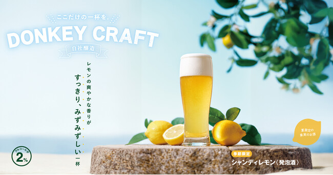 暑くなるこれからの時期に爽やかな香りですっきり、みずみずしい一杯を！季節限定の「シャンディレモン」を5/28（水）より期間限定で販売