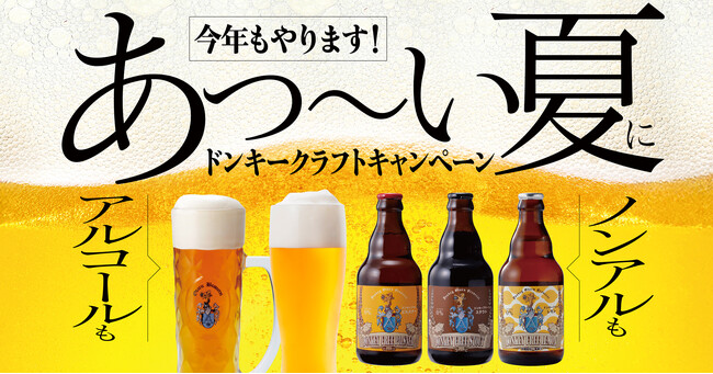 今年もやります!あつ~い夏に自社醸造のびっくりドンキーこだわりの味を!「ドンキークラフトキャンペーン」を7月16日(水)から実施