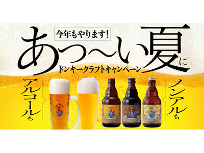 今年もやります!あつ~い夏に自社醸造のびっくりドンキーこだわりの味を!「ドンキークラフトキャンペーン」を...