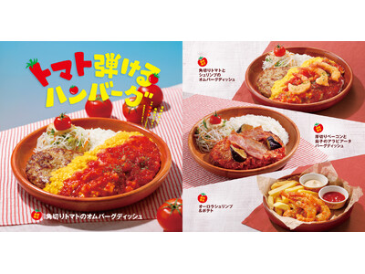 今年はディッシュメニュー2種が初登場!夏こそびっくりドンキーのトマト弾けるハンバーグで暑さを吹き飛ばす「...