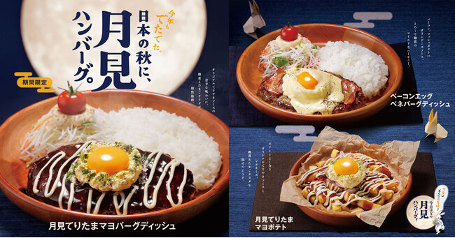 今年もびっくりドンキーに「お月見」の季節がやってきた！「日本の秋に、月見ハンバーグ。」フェアが8/27（水）より期間限定で登場！ハンバーグからサイドメニューまで幅広いラインナップで販売開始