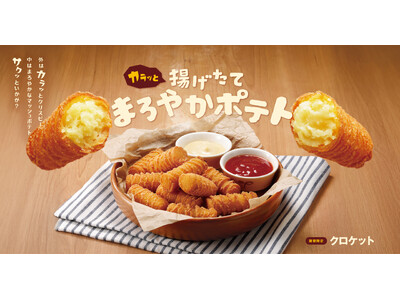 昨年販売時も話題になったサイドメニューが再登場！11月27日よりカラッ！サクッ！な揚げたて「クロケット」を販売