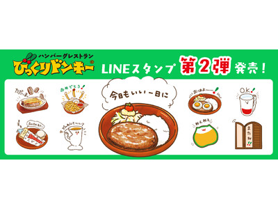 人気メニューやオリジナル食器がLINEスタンプに！第2弾「いい日をつくる♪びっくりドンキー日常スタンプ」が12月15日（月）より販売開始