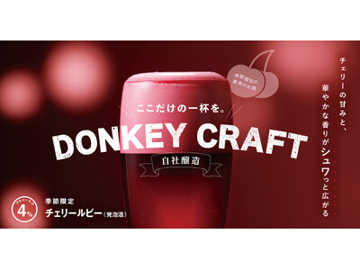 びっくりドンキーならではの自社醸造の味わい。チェリーの甘みと華やかな香りが愉しめる季節限定「チェリールビー」を1月21日（水）より販売
