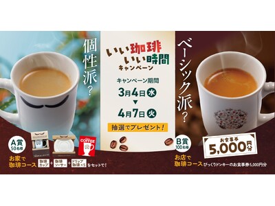 お家でびっくりドンキーの珈琲を楽しめる商品セットが抽選で当たる！「～いい珈琲、いい時間～ 珈琲キャンペーン」を3月4日（水）から実施