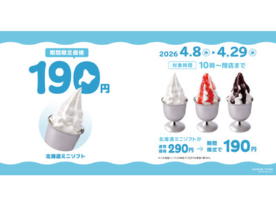 今年も「北海道ミニソフト」3種類が100円引きに！4/8（水）～4/29（水）の期間限定で北海道を味わうソフトクリームがお得に愉しめるキャンペーンを実施