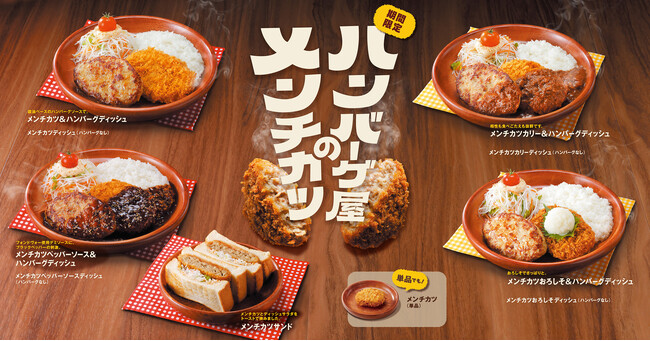 今年も「ハンバーグ屋のメンチカツ」フェアが5月27日(水)から期間限定で開催「おろしそ」を新たに追加。さらに「メンチカツサンド」がリニューアル！新テイクアウトメニュー「パーティーセット」も登場！