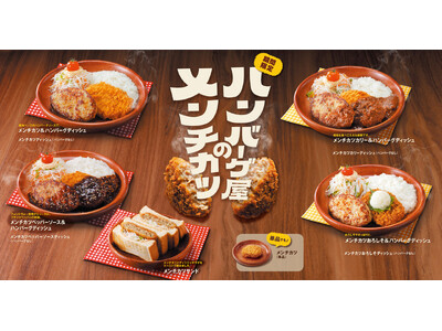 今年も「ハンバーグ屋のメンチカツ」フェアが5月27日(水)から期間限定で開催「おろしそ」を新たに追加。さ...