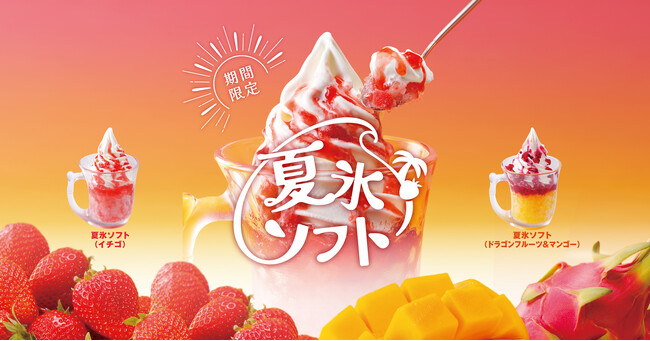 なめらかでミルク感たっぷりの北海道ソフトクリームを乗せたびっくりドンキーオリジナルの「夏氷ソフト」が5月27日（水）から期間限定で登場