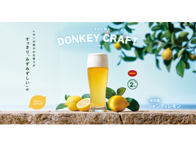 びっくりドンキーで夏の暑さを吹き飛ばす！レモンの爽やかでしゅわっとした、みずみずしい一杯季節限定「シャンディレモン」が5/27（水）より期間限定で登場