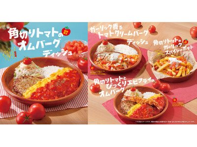 今年は新商品3種が初登場！さっぱりトマトで暑い季節にも楽しめるびっくりドンキーの「トマト弾けるハンバーグ」7月15日(水)より期間限定でスタート
