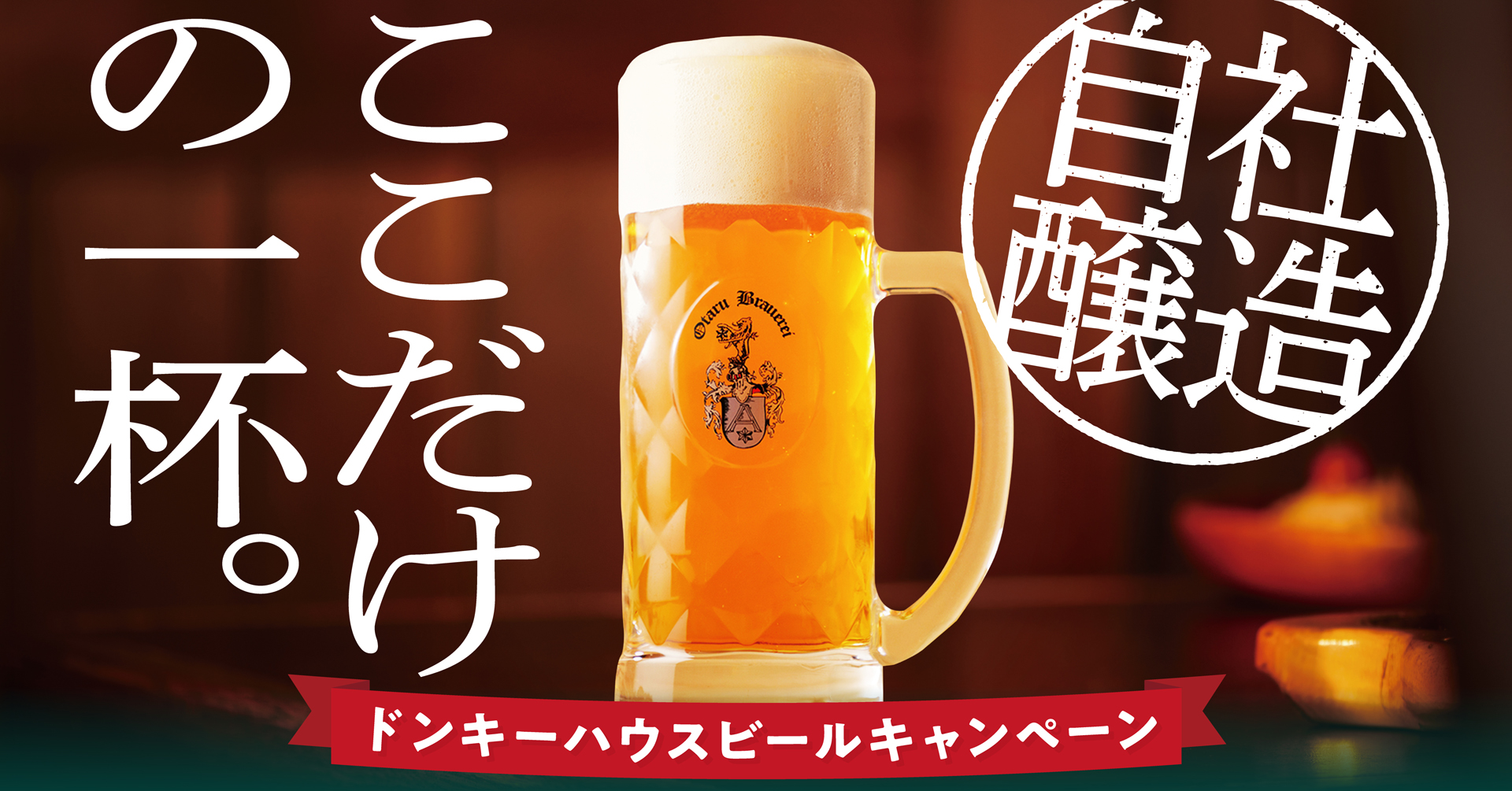 あつ～い夏に、びっくりドンキーでしか味わえない「ここだけの一杯。」を期間限定で…