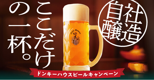 あつ~い夏に、びっくりドンキーでしか味わえない「ここだけの一杯。」を期間限定でお届け!「ドンキーハウスビールキャンペーン」を7月15日(水)から実施