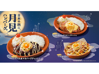 今年もでたでた。びっくりドンキーに「お月見」の季節が到来！　「日本の秋に、月見ハンバーグ。」フェアが8/...
