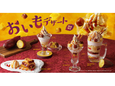 今年も秋の恵み“あま～いおいも”が愉しめる びっくりドンキーから「さつまいもデザート」が10月7日(水)より期間限定で販売開始