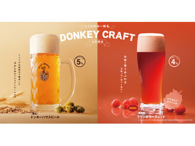 びっくりドンキーの自社醸造の味わい。季節限定「フランボワーズレッド」を10月7日（水）より販売お酒のお供にぴったりな「さくさくイカ唐揚げ」も登場