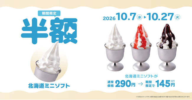びっくりドンキーこだわりの「北海道ミニソフト」が半額！10/7（水）～10/27（火）までの期間限定で北海道を味わうソフトクリーム3種類が今だけお得に！