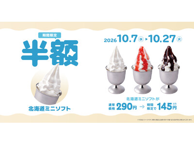 びっくりドンキーこだわりの「北海道ミニソフト」が半額！10/7（水）～10/27（火）までの期間限定で北海道を味わうソフトクリーム3種類が今だけお得に！
