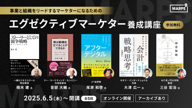 【無料オンライン講座】『エグゼクティブマーケター養成講座 by MARPS』6月5日開講