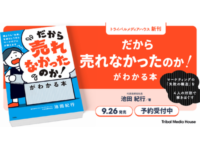 「何をすれば売れる？」ではなく「なぜ売れない？」から考える。『「だから売れなかったのか！」がわかる本』9月26日発売